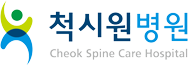 척시원 병원 Chuk Spine Care Hospital