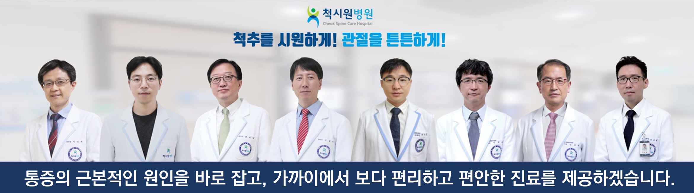 통증의 근본적인 원인을 바로 잡고, 가까이에서 보다 편리하고 편안한 진료를 제공하겠습니다.